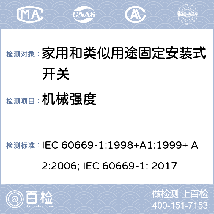 机械强度 家用和类似用途固定安装式开关 第1部分: 通用要求 IEC 60669-1:1998+A1:1999+ A2:2006; IEC 60669-1: 2017 20