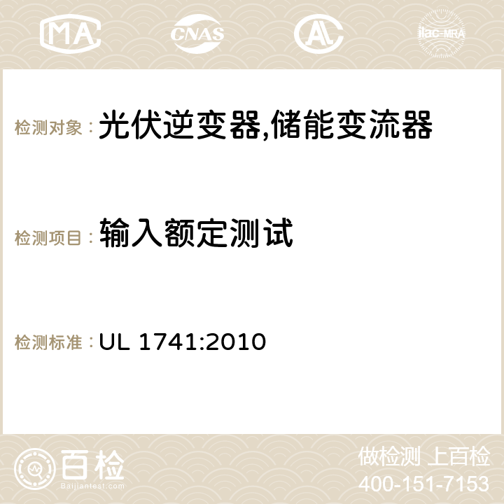 输入额定测试 逆变器,转换器,控制器和分布式能源资源使用的互联系统设备 UL 1741:2010 45.3