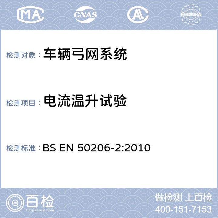 电流温升试验 BS EN 50206-2-2010 铁路设施 轨道车辆 集电器:特征和试验 第2部分:城市铁路和街道铁路车辆用集电器