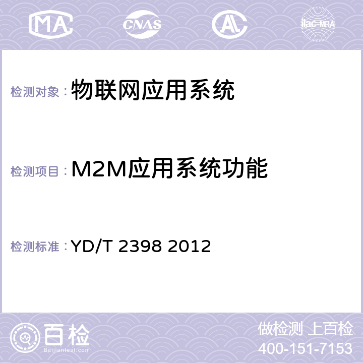 M2M应用系统功能 M2M业务总体技术要求 YD/T 2398 2012 4