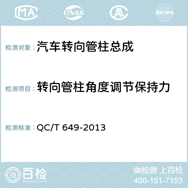 转向管柱角度调节保持力 汽车转向操纵机构性能要求及试验方法 QC/T 649-2013 6.4.3