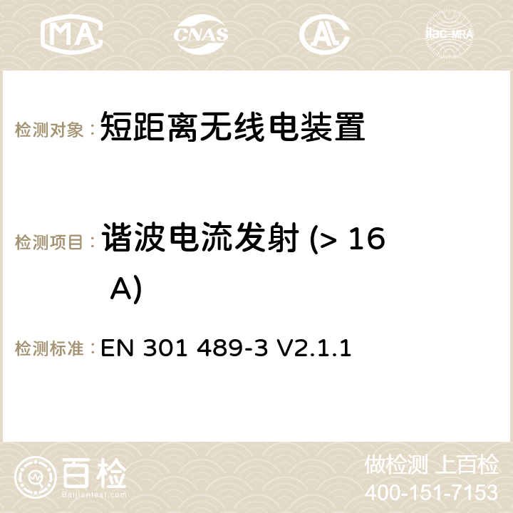 谐波电流发射 (> 16 A) 电磁兼容与无线电频谱问题：无线电设备与服务的电磁兼容标准：第3部分：工作频率为9 kHz ~ 246 GHz的短距离无线电装置的特殊条件 EN 301 489-3 V2.1.1 8.5