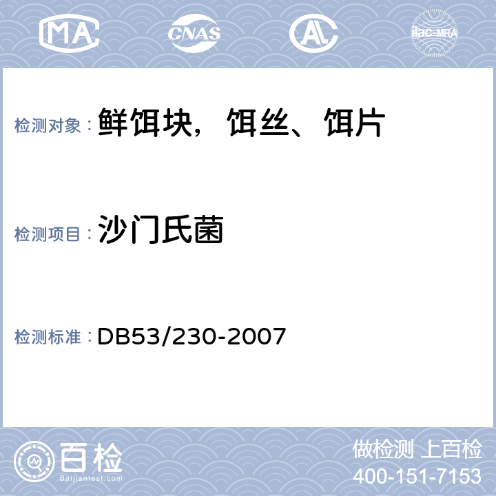 沙门氏菌 鲜饵块，饵丝、饵片 DB53/230-2007 6.3.9（GB4789.4）