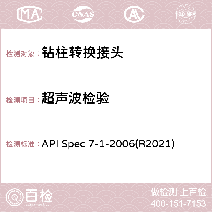 超声波检验 旋转钻柱构件规范 API Spec 7-1-2006(R2021) 7.6