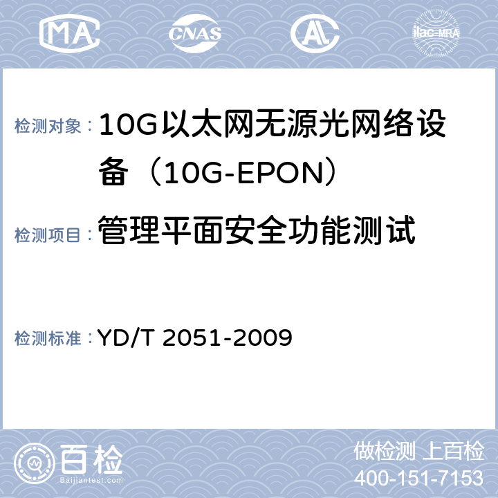 管理平面安全功能测试 接入网设备安全测试方法——无源光网络（PON）设备 YD/T 2051-2009 6