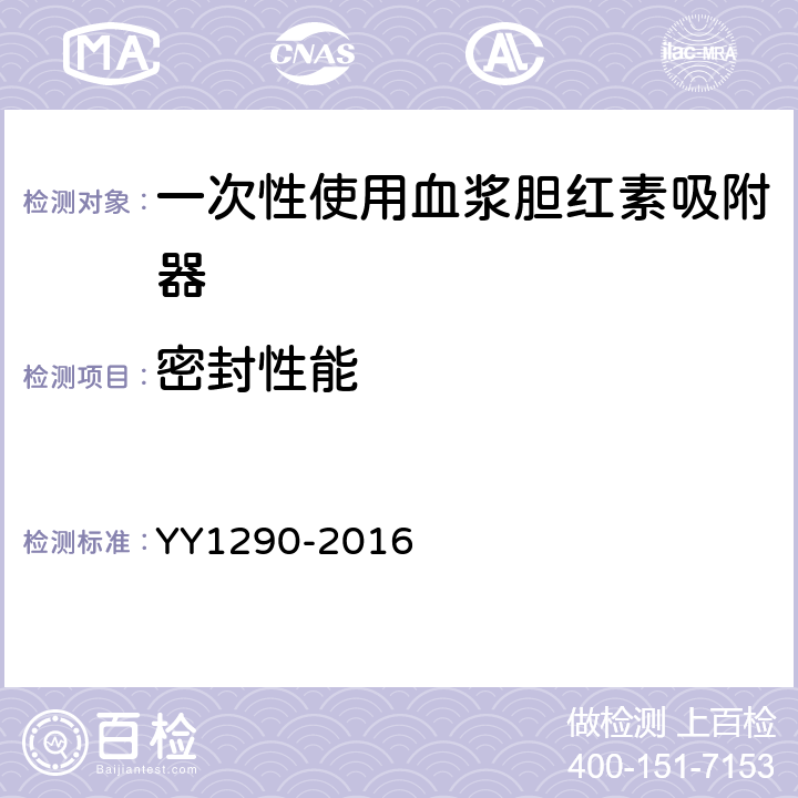 密封性能 《一次性使用胆红素血浆吸附器》 YY1290-2016 6.8