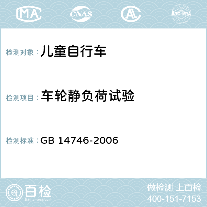 车轮静负荷试验 儿童自行车安全要求 GB 14746-2006 3.6.3