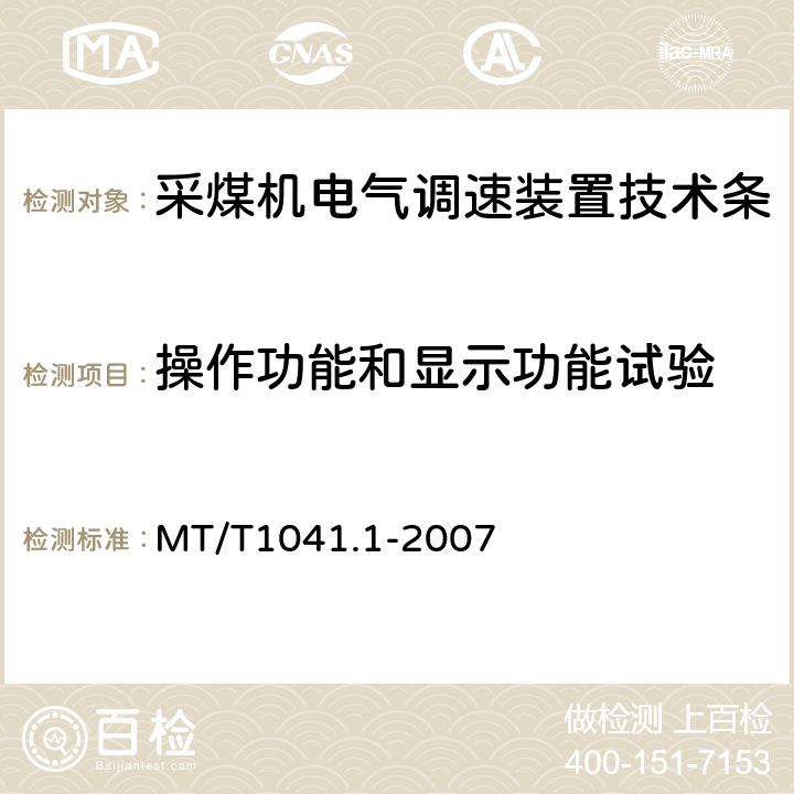 操作功能和显示功能试验 MT/T 1041.1-2007 采煤机电气调速装置技术条件 第1部分:通用技术要求
