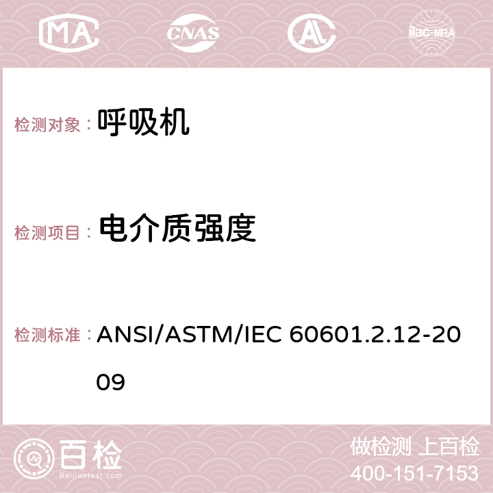电介质强度 ASTM/IEC 60601 医用电气设备 第2-12部分:肺呼吸机的特殊安全性要求.ASTM国际标准容许偏差的重症监护呼吸机 ANSI/.2.12-2009 8