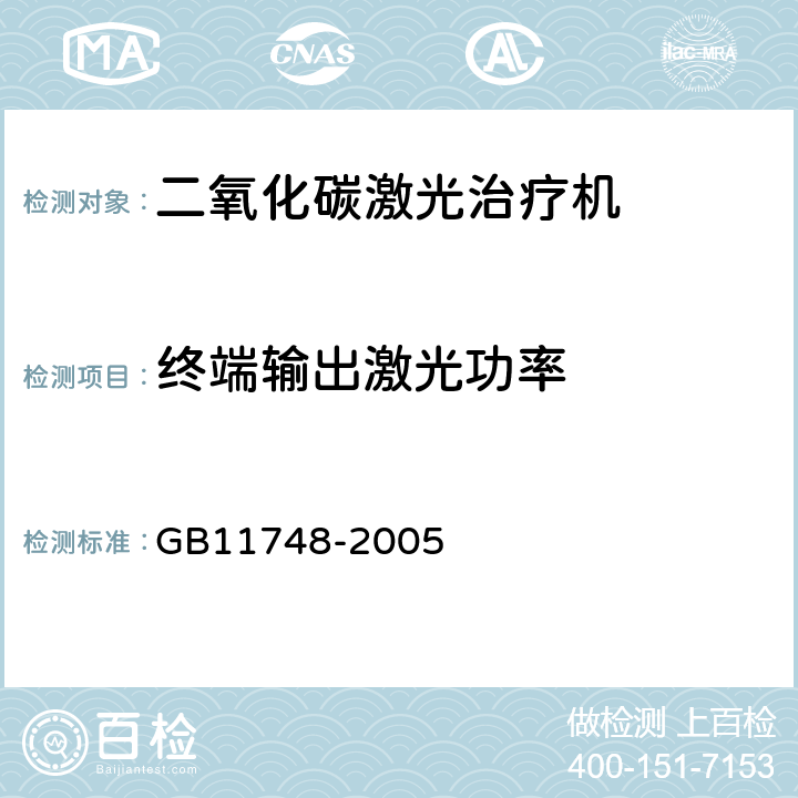 终端输出激光功率 二氧化碳激光治疗机 GB11748-2005 5.3