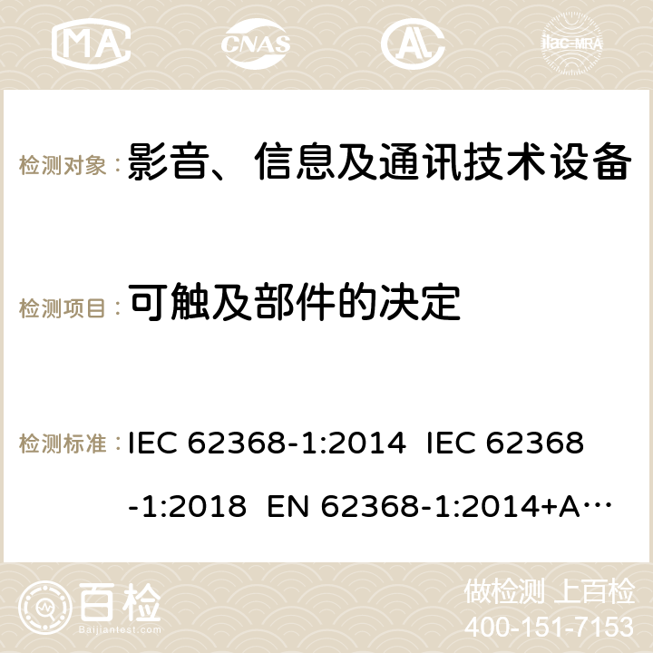 可触及部件的决定 影音、信息及通讯技术设备 - 第1部分: 安全要求 IEC 62368-1:2014 IEC 62368-1:2018 EN 62368-1:2014+A11:2017 Annex V