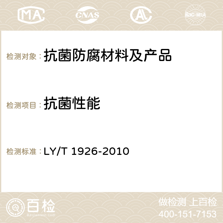 抗菌性能 抗菌木（竹）质地板 抗菌性能检测方法与抗菌效果 LY/T 1926-2010