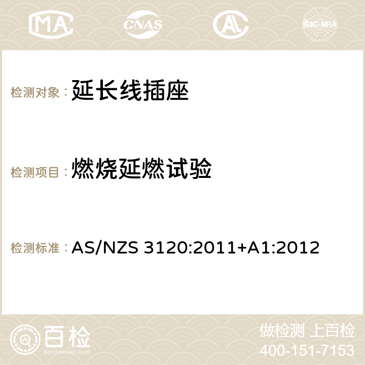 燃烧延燃试验 认可及测试规范 - 延长线插座 AS/NZS 3120:2011+A1:2012 3.9.5
