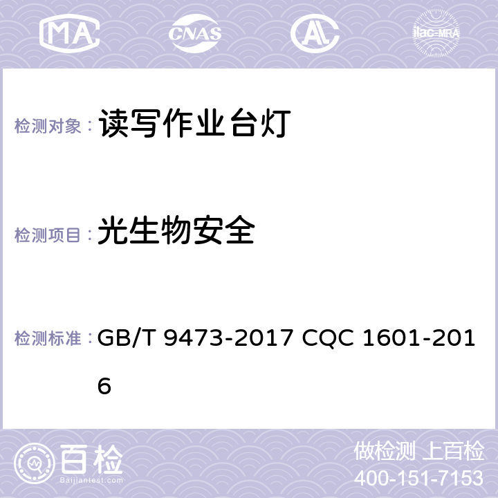 光生物安全 读写作业台灯性能要求 GB/T 9473-2017 CQC 1601-2016 5.6