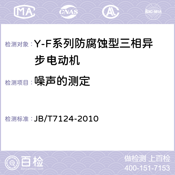 噪声的测定 Y-F系列防腐蚀型三相异步电动机技术条件(机座号80～315) JB/T7124-2010 4.21