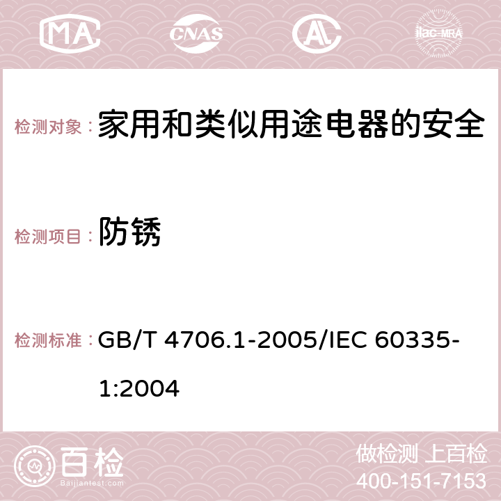 防锈 家用和类似用途电器的安全 第1部分：通用要求 GB/T 4706.1-2005/IEC 60335-1:2004 31