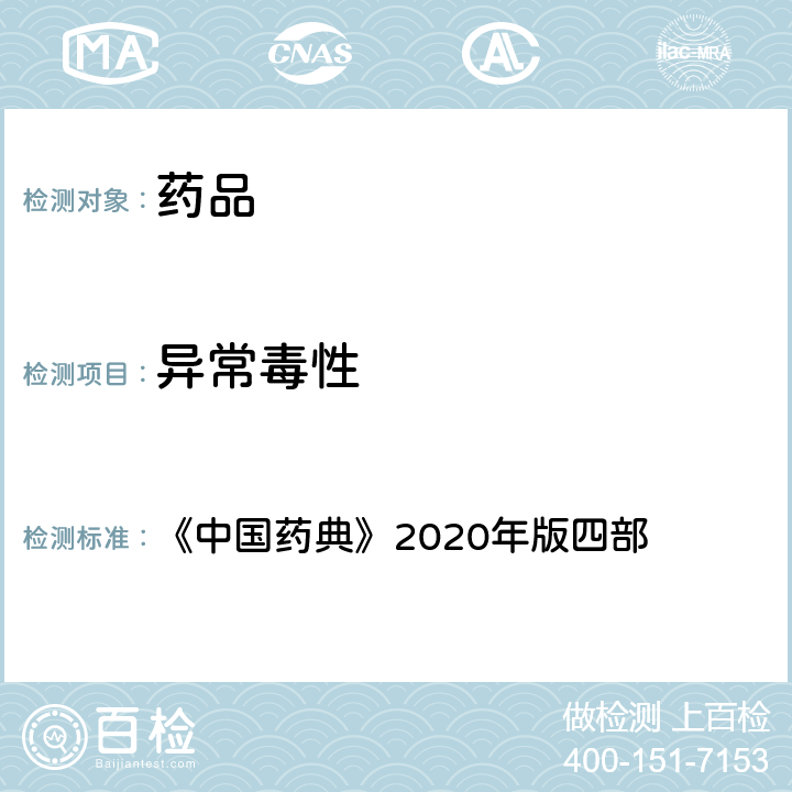 异常毒性 异常毒性检查法 《中国药典》2020年版四部 通则(1141)