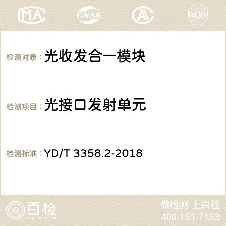 光接口发射单元 双通道光收发合一模块 第2部分：2×25Gb/s YD/T 3358.2-2018 6