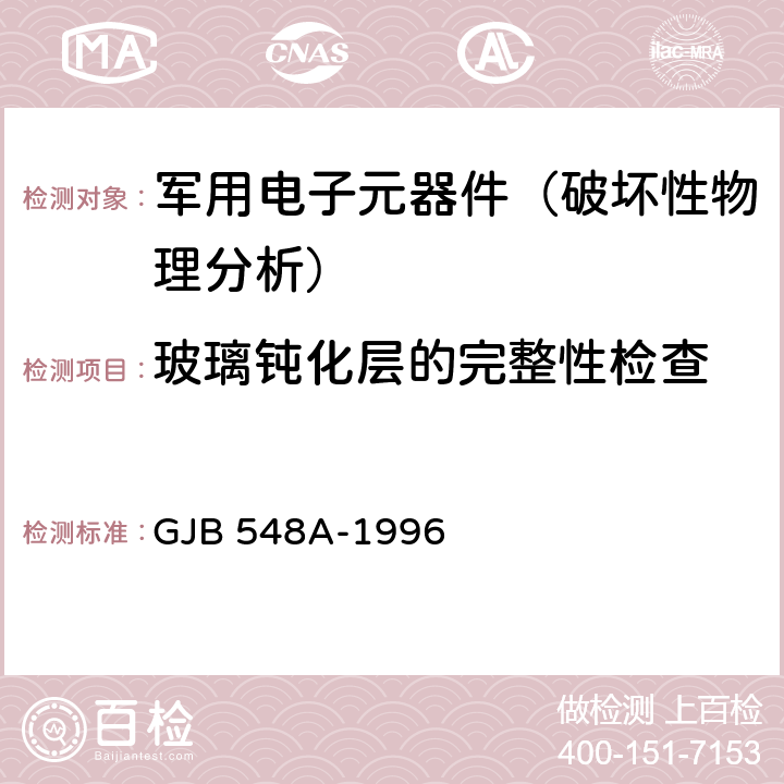 玻璃钝化层的完整性检查 GJB 548A-1996 微电子器件试验方法和程序  方法2021