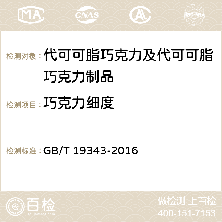 巧克力細度 巧克力及巧克力制品、代可可脂巧克力及代可可脂巧克力制品 GB/T 19343-2016