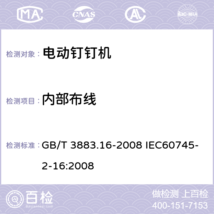 内部布线 手持式电动工具的安全 第二部分:电动钉钉机的专用要求 GB/T 3883.16-2008 IEC60745-2-16:2008 22