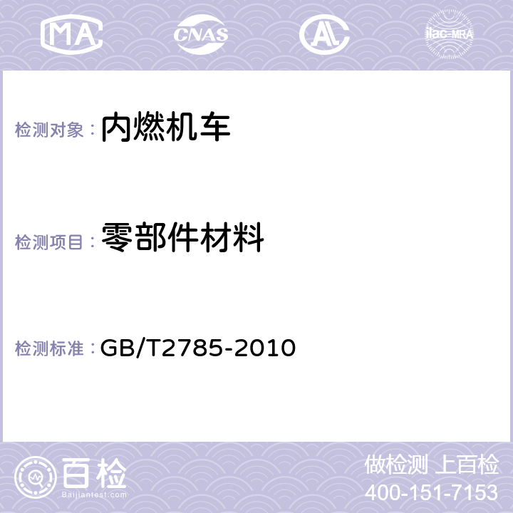 零部件材料 工矿内燃机车 GB/T2785-2010