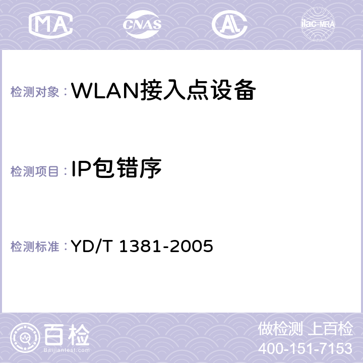 IP包错序 IP网络技术要求-网络性能测试方法 YD/T 1381-2005 13.7.1