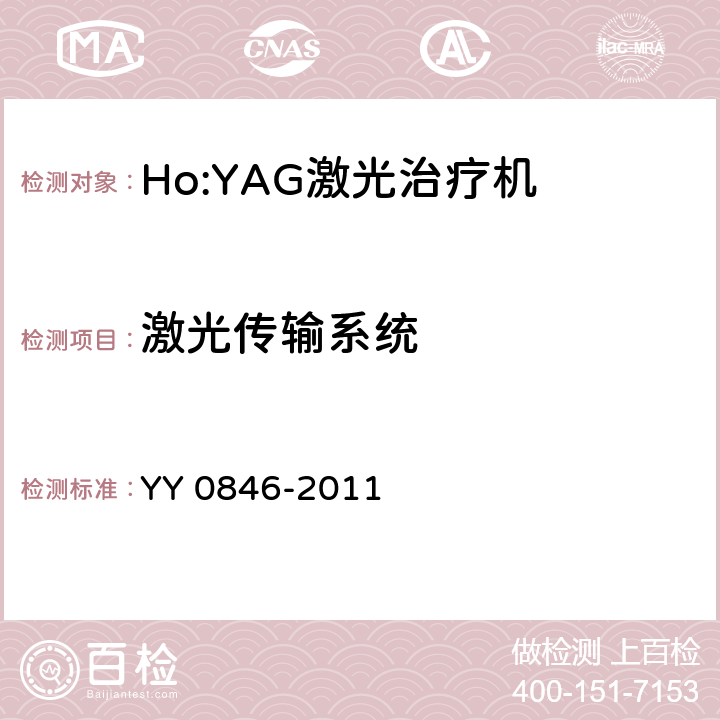 激光传输系统 YY 0846-2011 激光治疗设备 掺钬钇铝石榴石激光治疗机(附2021年第1号修改单)