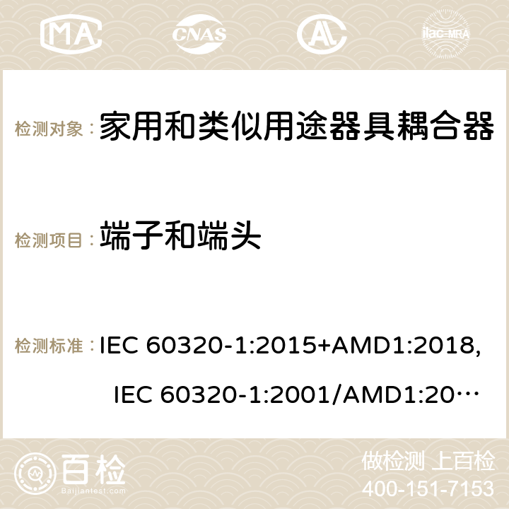 端子和端頭 家用和類似用途器具耦合器 第1部分：通用要求 IEC 60320-1:2015+AMD1:2018, IEC 60320-1:2001/AMD1:2007, EN 60320-1:2015/A1:2021, EN 60320-1:2001/A1:2007 12