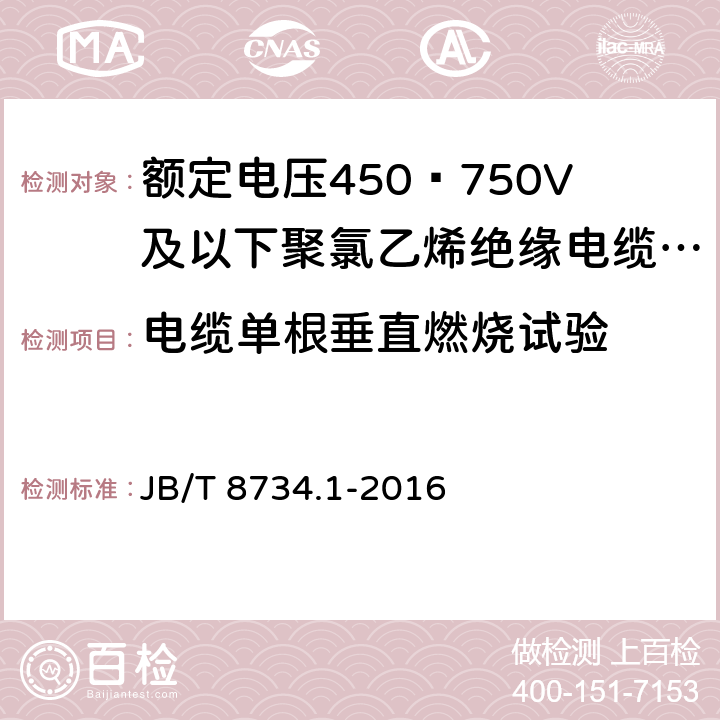 电缆单根垂直燃烧试验 额定电压450∕750V及以下聚氯乙烯绝缘电缆电线和软线 第1部分：一般规定 JB/T 8734.1-2016 6.9