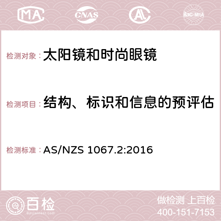 结构、标识和信息的预评估 眼睛和脸部的保护 - 太阳镜和时尚眼镜第2部分：方法 AS/NZS 1067.2:2016 6.1