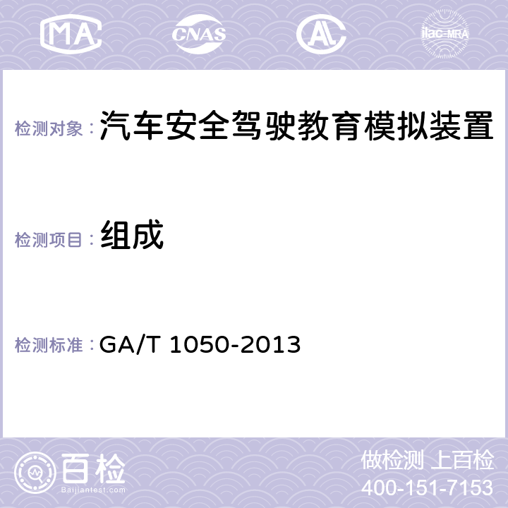 组成 GA/T 1050-2013 汽车安全驾驶教育模拟装置