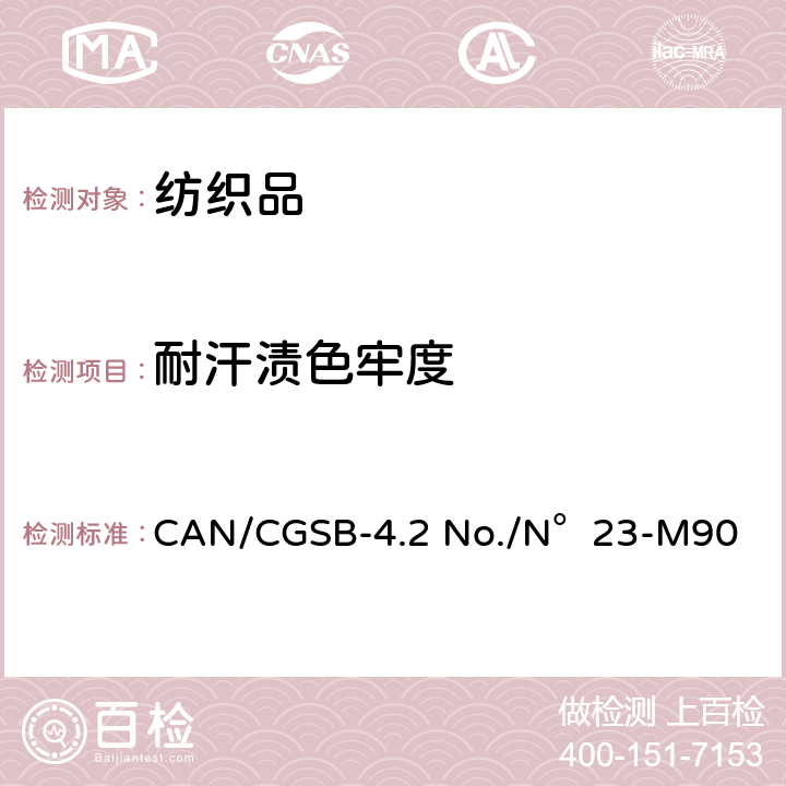 耐汗渍色牢度 纺织品-色牢度试验耐汗渍色牢度 CAN/CGSB-4.2 No./N°23-M90