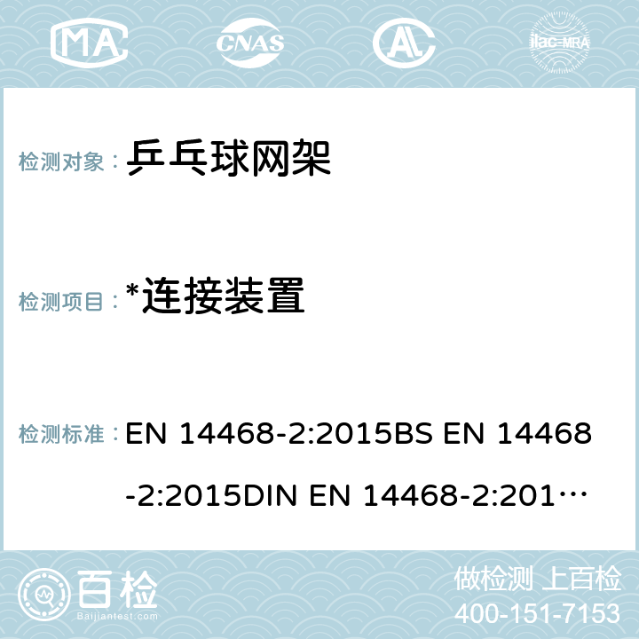 *连接装置 EN 14468-2:2015 乒乓球.第2部分：网组件的支柱要求和试验方法 EN 14468-2:2015
BS EN 14468-2:2015
DIN EN 14468-2:2015
NF EN 14468-2:2015 5.3