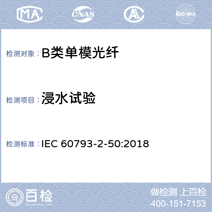 浸水试验 光纤- 第2-50部分：产品规范-B类单模光纤详细规范 IEC 60793-2-50:2018 5.5.1