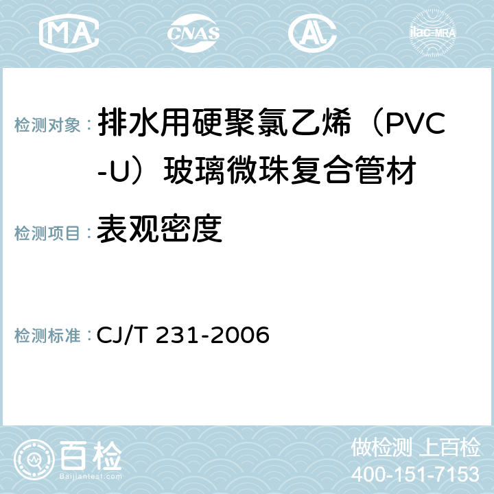 表观密度 排水用硬聚氯乙烯（PVC-U）玻璃微珠复合管材 CJ/T 231-2006 6.6