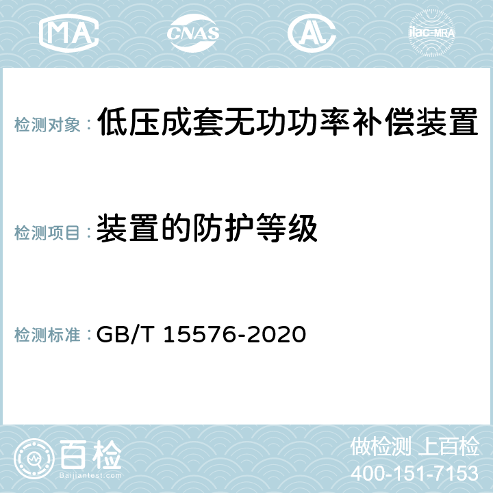 装置的防护等级 低压成套无功功率补偿装置 GB/T 15576-2020 9.3