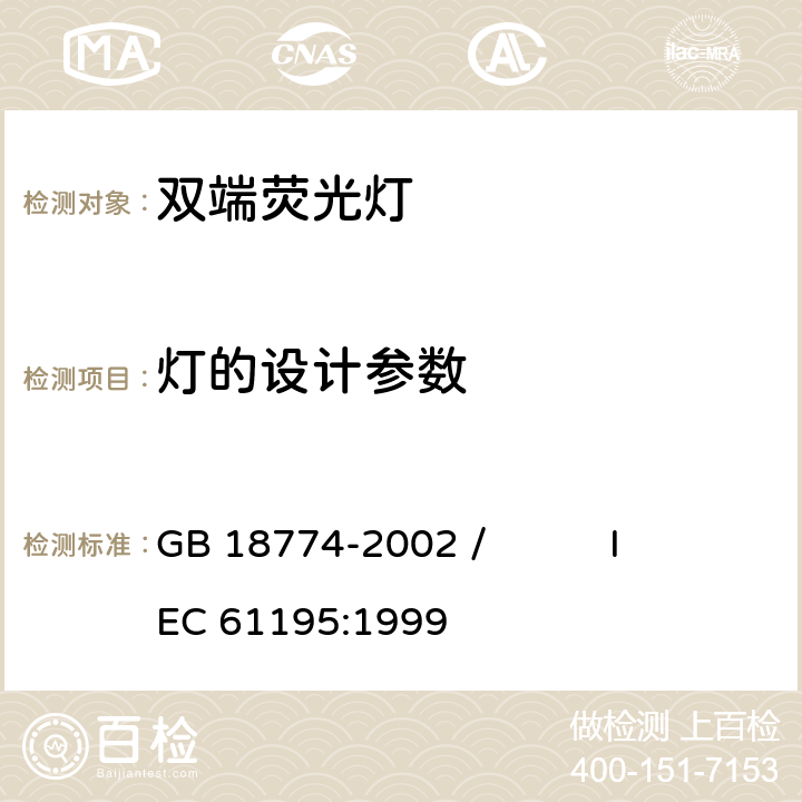 灯的设计参数 双端荧光灯 安全要求 GB 18774-2002 / IEC 61195:1999 2.11