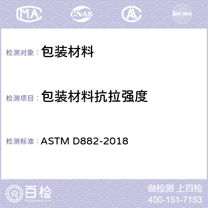 包装材料抗拉强度 塑料薄膜抗拉特性试验方法 ASTM D882-2018