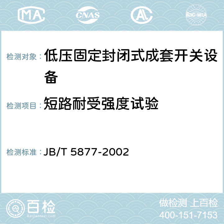 短路耐受强度试验 低压固定封闭式成套开关设备 JB/T 5877-2002 4.6