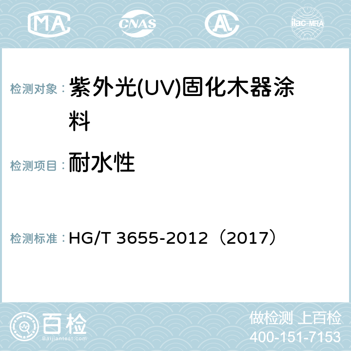 耐水性 紫外光(UV)固化木器涂料 HG/T 3655-2012（2017） 5.4.13