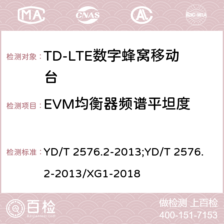 EVM均衡器频谱平坦度 《TD-LTE数字蜂窝移动通信网终端设备测试方法（第一阶段）第2部分：无线射频性能测试》 YD/T 2576.2-2013;YD/T 2576.2-2013/XG1-2018 5.4.2.5