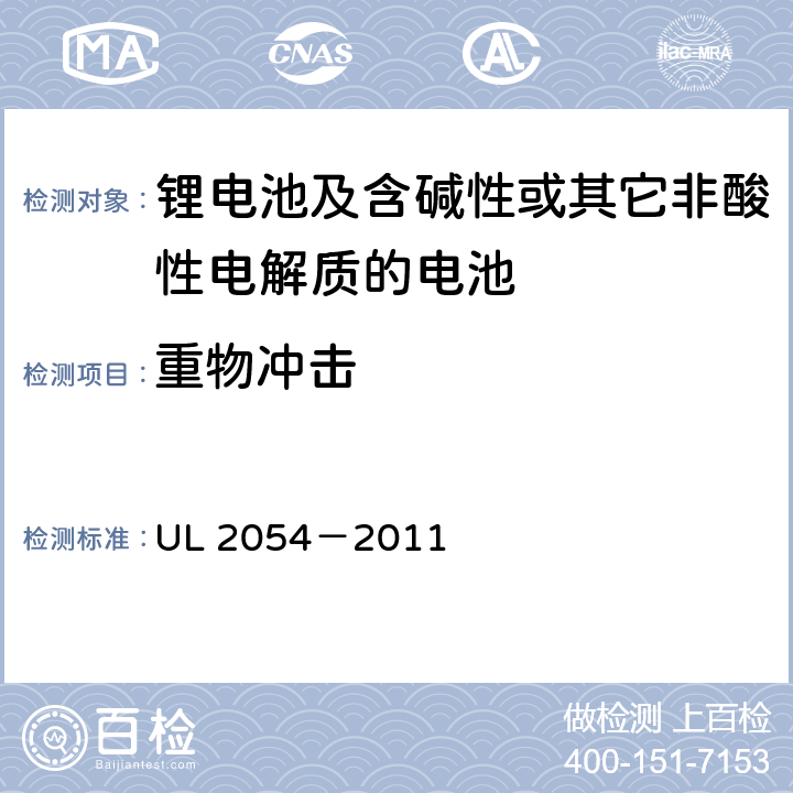 重物冲击 安全标准：家用和商用电池 UL 2054－2011 15