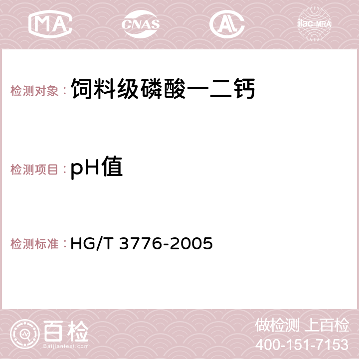 pH值 饲料级 磷酸一二钙 HG/T 3776-2005