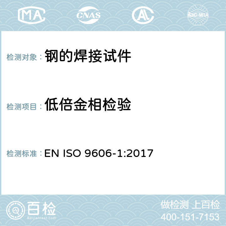 低倍金相检验 ISO 9606-1:2017 焊工评定试验 熔焊 第1部分：钢 EN  6.5.3