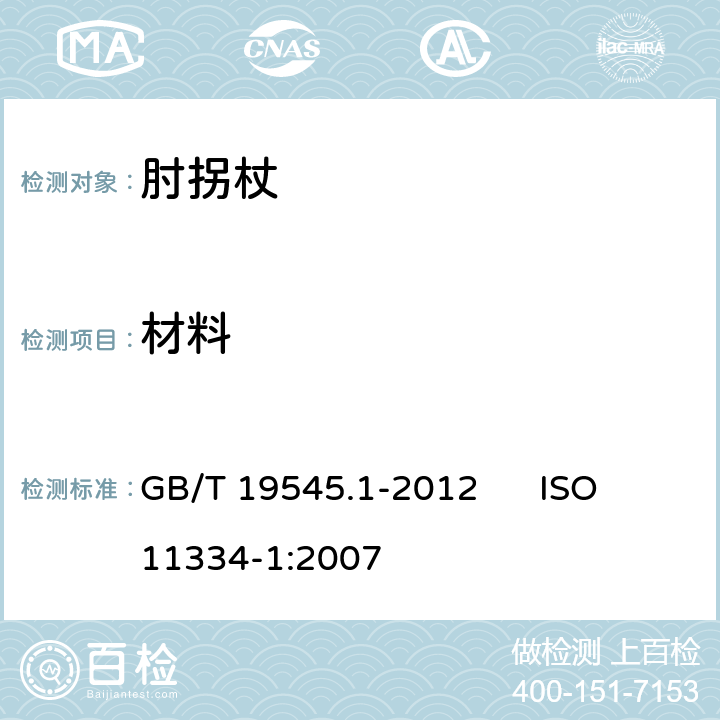 材料 单臂操作助行器要求和试验方法第1部分：肘拐杖 GB/T 19545.1-2012 ISO 11334-1:2007 4.5