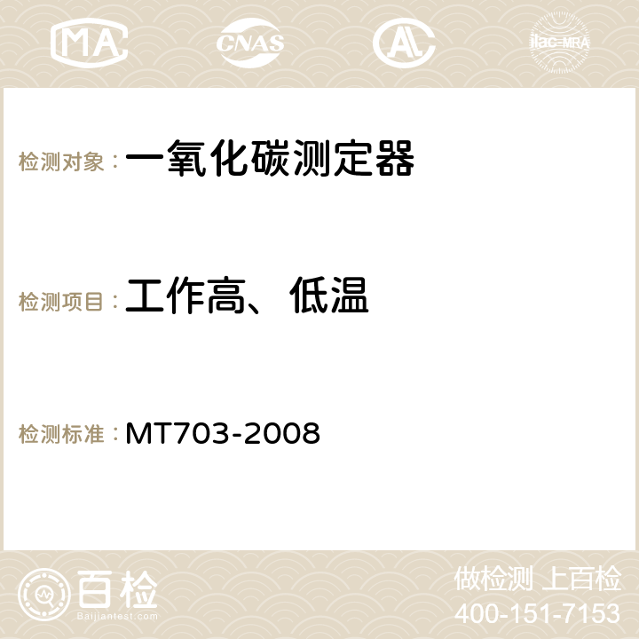 工作高、低温 MT/T 703-2008 【强改推】煤矿用携带型电化学式一氧化碳测定器