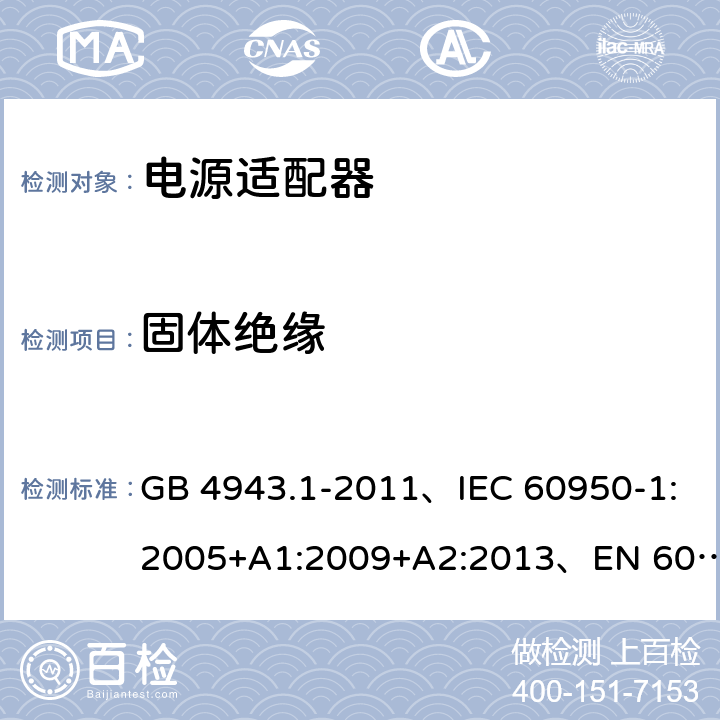 固体绝缘 信息技术设备 安全 第1部分: 通用要求 GB 4943.1-2011、IEC 60950-1:2005+A1:2009+A2:2013、EN 60950-1:2006+A1:2010+A2:2013+A11:2009+A12:2011、UL 60950-1:2014 第2版 2.10.5