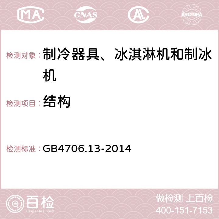 结构 家用和类似用途电器的安全 制冷器具、冰淇淋机和制冰机的特殊要求 GB4706.13-2014 22.114