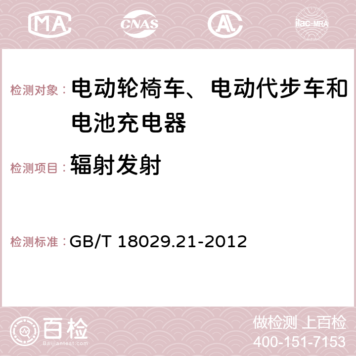 辐射发射 轮椅车 第21部分：电动轮椅车、电动代步车和电池充电器的电磁兼容性要求和测试方法 GB/T 18029.21-2012